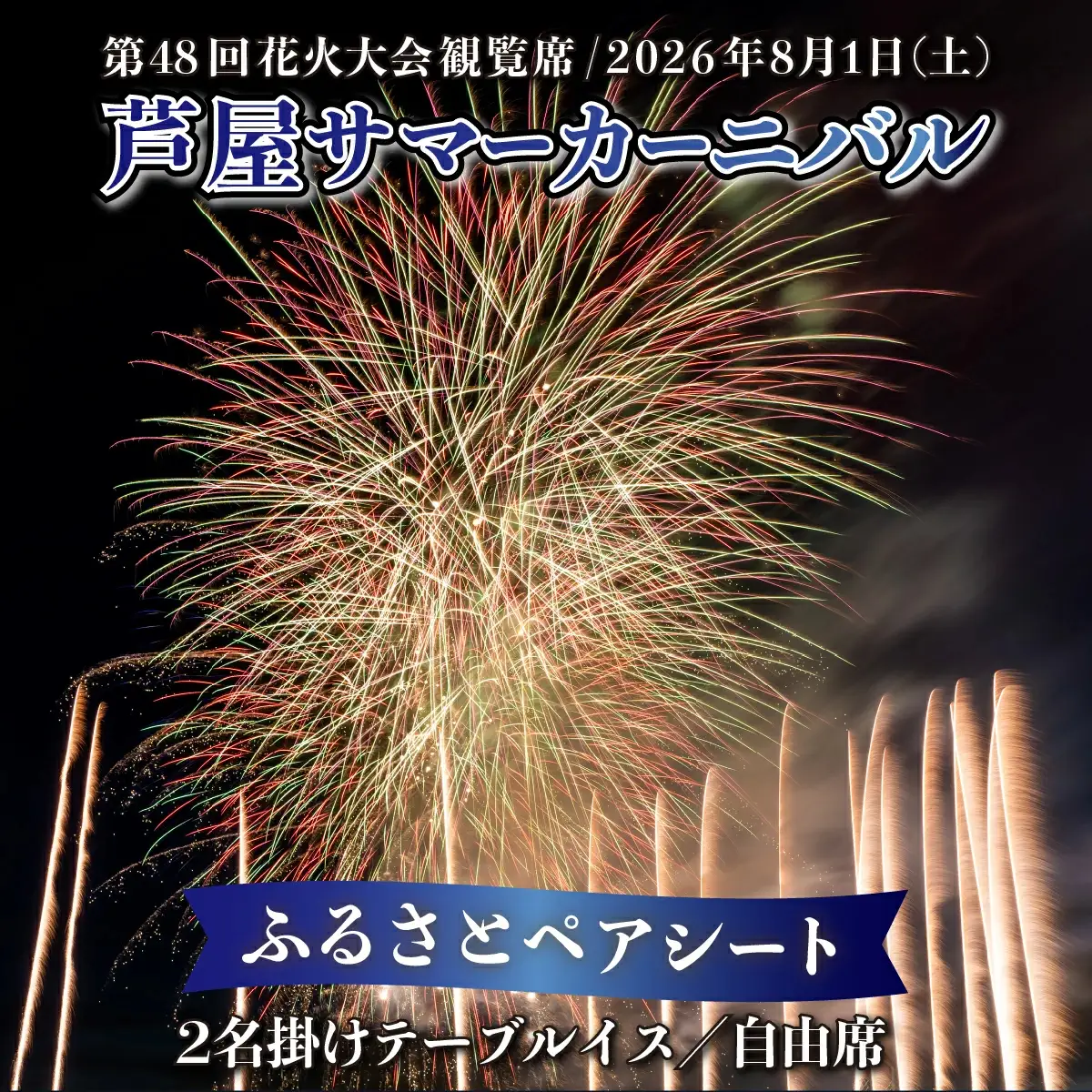 第48回 芦屋サマーカーニバル 花火観覧 ふるさと ペアシート ＜2026年8月1日開催＞