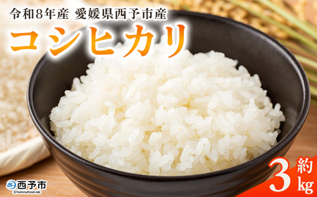 新米＜令和8年産 コシヒカリ 3kg＞国産 愛媛県産 宇和町産 宇和米 こしひかり お米 米 コメ こめ 白米 精米 ご飯 新鮮 3キロ 特産品 大塚農園 愛媛県 西予市【常温】『2026年10月・11月頃から順次発送予定』UOT0001