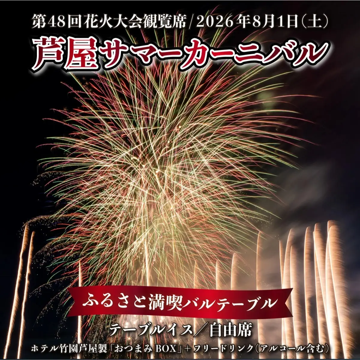 第48回 芦屋サマーカーニバル 花火観覧 ふるさと満喫バルテーブル「1名様分」＜2026年8月1日開催＞