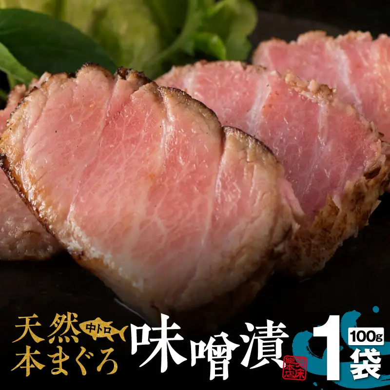 【 贅沢 な ひと品 】ギフト箱入 天然 本まぐろ 中とろ 味噌漬（ag0101） M019-022 冷凍 マグロ