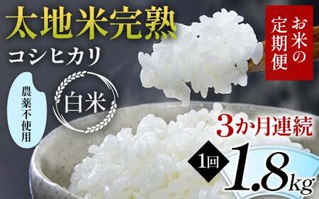 【先行予約】お米の定期便 農薬不使用米 太地米完熟 【こしひかり】 白米1.8kg×3か月連続 ブランド米 お米 精米 白米 人気 F7X-0716