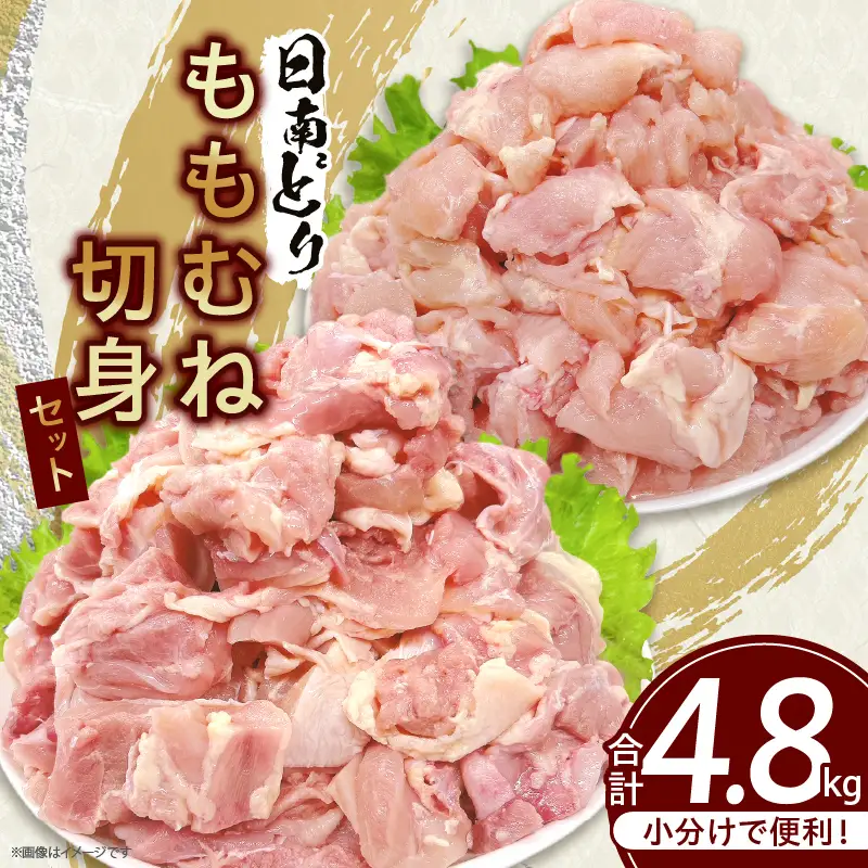 日南どり もも むね 切身 セット 合計4.8kg 肉 鶏肉 とり 鳥 国産 小分け 真空パック カット済 おすすめ 詰め合わせ おかず お弁当 唐揚げ スープ 煮込み 蒸し料理 ギフト 贈り物 贈答 お祝い 記念日 宮崎県 日南市 送料無料_E50-25