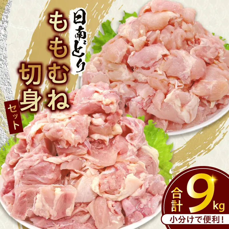 日南どり もも むね 切身 セット 合計9kg 肉 鶏肉 とり 鳥 国産 小分け 真空パック カット済 おすすめ 詰め合わせ おかず お弁当 唐揚げ スープ 煮込み 蒸し料理 ギフト 贈り物 贈答 お祝い 記念日 宮崎県 日南市 送料無料_GE12-25