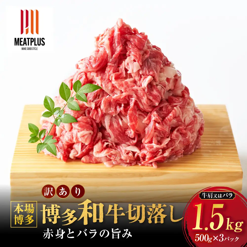 訳あり 博多和牛 切り落とし 1.5kg ( 500g×3パック )  | 切り落とし 小分け  不揃い