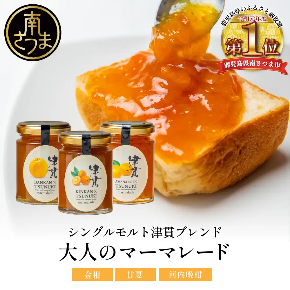 【清木場果樹園】柑橘マーマレード 3種セット シングルモルト津貫 ウイスキー使用 金柑 甘夏 河内晩柑 ジャム パンやヨーグルトに フルーツ アソート 3本 瓶入り プレゼント ギフト 贈答用 贈り物 手土産 南さつま市 清木場果樹園