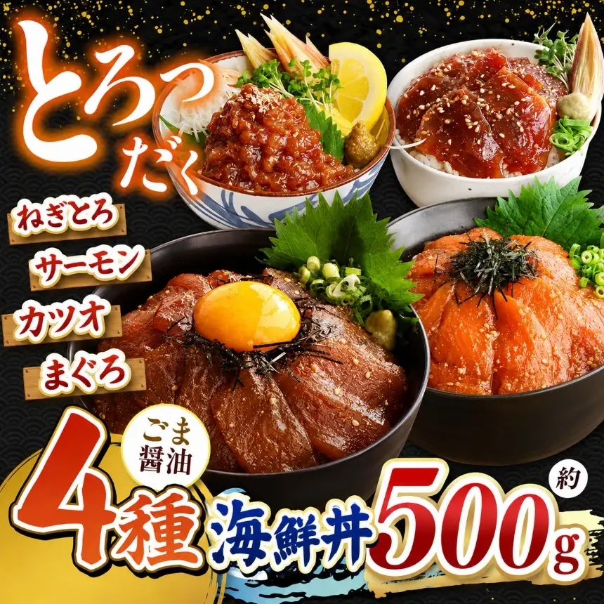"とろだく” ごま醤油 海鮮丼 4種セット 4袋 魚 海鮮