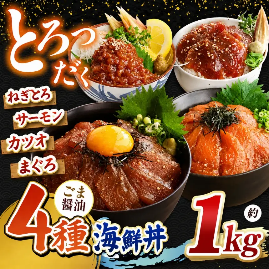 "とろだく” ごま醤油 海鮮丼 4種セット 8袋 魚 海鮮