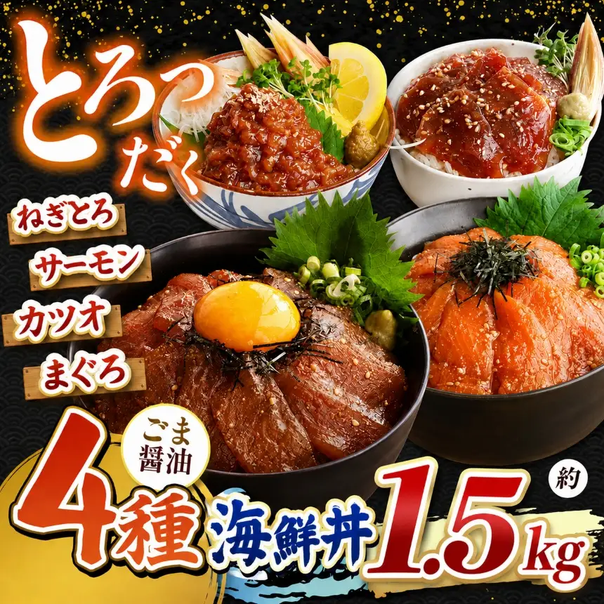 "とろだく” ごま醤油 海鮮丼 4種セット 12袋 魚 海鮮