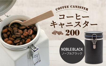 【美濃焼】＜ノーブルブラック＞コーヒーキャニスター 200 1個【ZERO JAPAN】保存容器 コーヒー豆 キッチン収納 [MBR216-10]