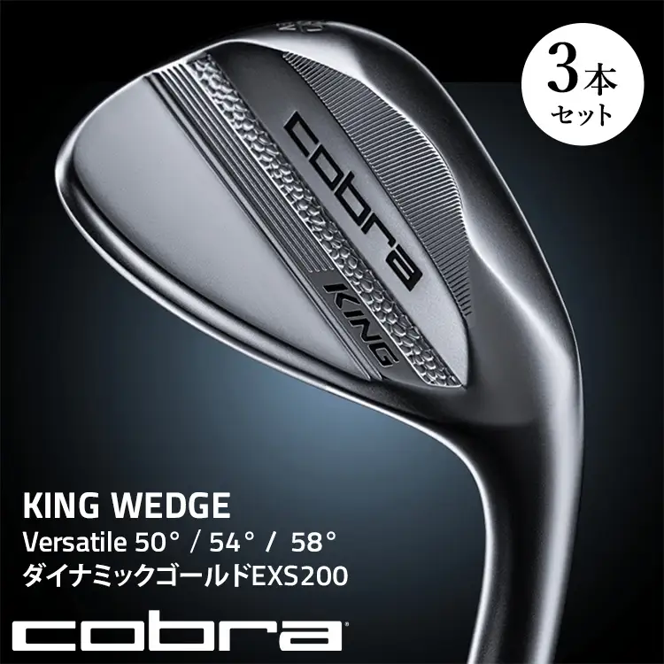【50°　54°　58°】コブラ KING WEDGE 3本セット Versatile　50°～60° ダイナミックゴールドEXS200 ｜ ゴルフクラブ ウェッジ キング ウェッジ ヴァーサタイル