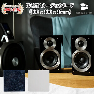 【mikage craft】オーディオボード (100mm × 100mm × 15mm) 黒 天然御影石｜オーディオ
