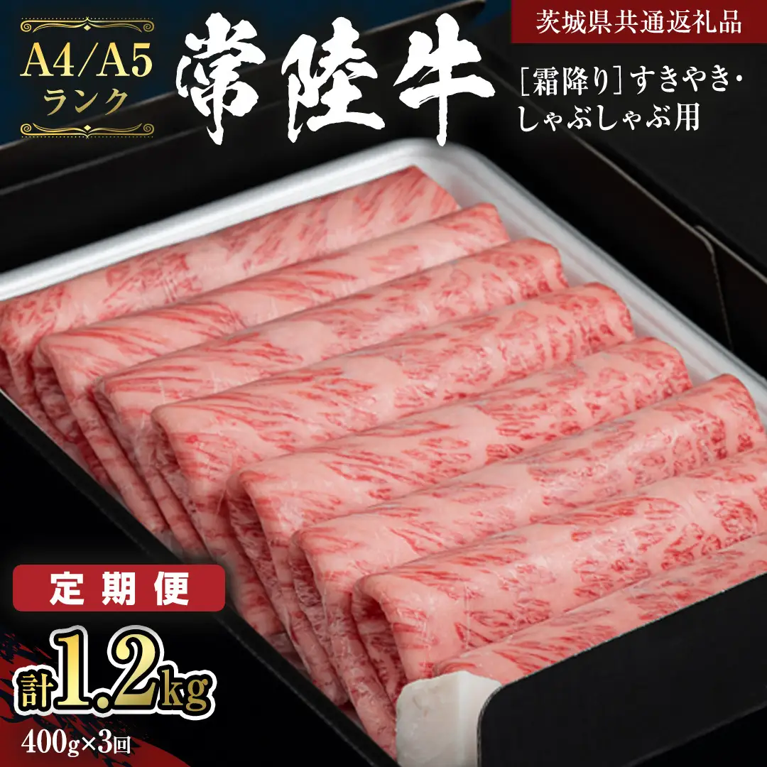 《定期便 全3回》【常陸牛】霜降り すきやき・しゃぶしゃぶ用 400g (茨城県共通返礼品) 牛 肉 すき焼き 国産牛 和牛 お肉 すき焼き肉 しゃぶしゃぶ A4 A5 ブランド牛 黒毛和牛 国産黒毛和牛 [CD097sa]