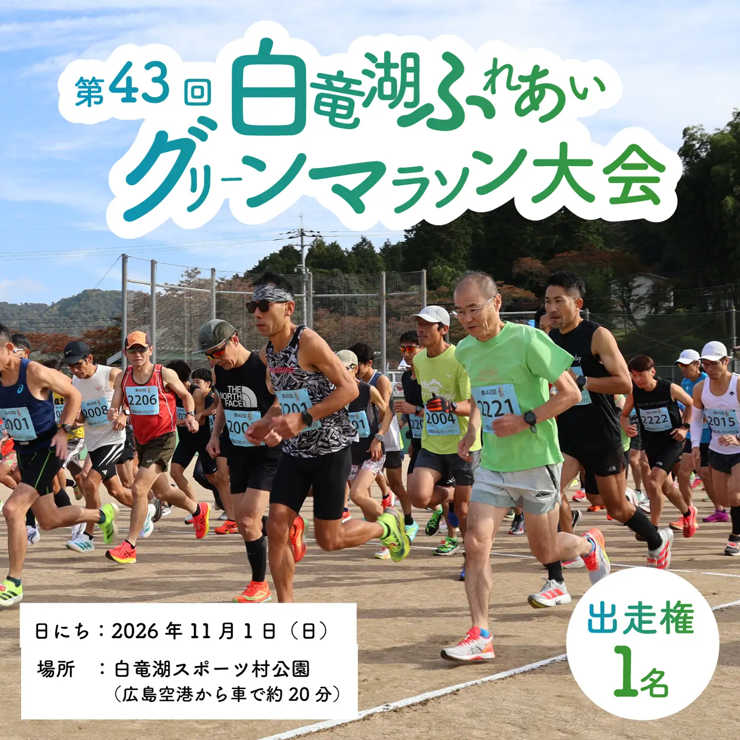 マラソン 出走権 2026年11月1日(日)開催【第43回白竜湖ふれあいグリーンマラソン大会】出走権1人分（お弁当付）チケット イベント 体験 趣味 紅葉 広島県三原市 221001