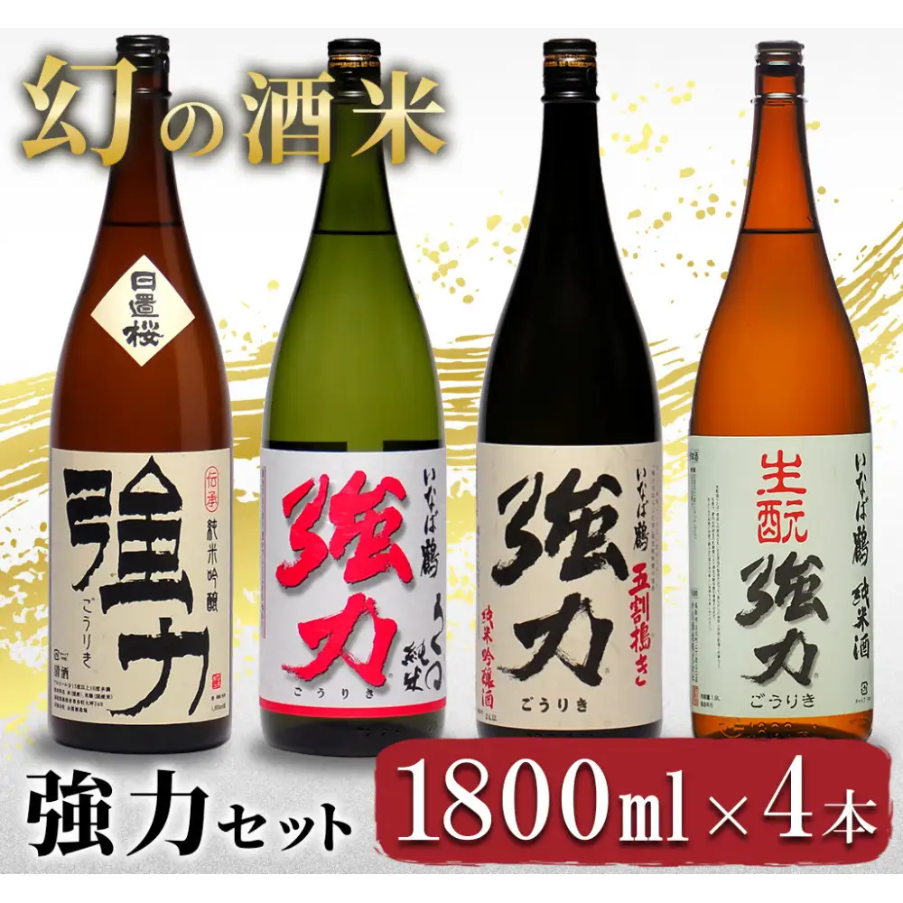 幻の酒米 強力(日本酒)鳥取の酒蔵飲み比べセット 1800ml×4本