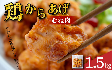 鶏肉 唐揚げ むね 1.5kg 6袋 小分け 冷凍食品 惣菜 おかず 国産 鶏肉