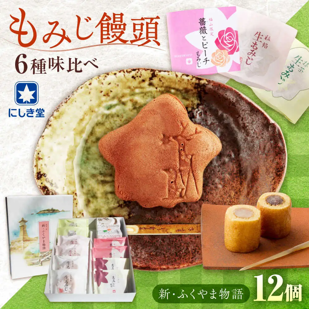 新・ふくやま物語 12個入り福山市/株式会社にしき堂[BABQ003]もみじ饅頭 もみじまんじゅう もみじ饅頭 もみじまんじゅう