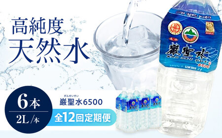 【全12回定期便】飲料 水 ミネラルウォーター 巌聖水6500 2L×6本入り 広島県福山市/小林商事 ミネラルウォーター ペットボトル 2l 2リットル 保存用 備蓄 防災[BAEA021]
