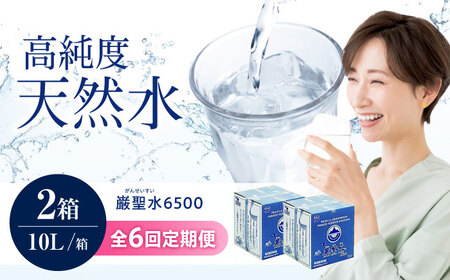 【全6回定期便】飲料 水 ミネラルウォーター 巌聖水6500 10L×2箱入り 広島県福山市/小林商事 ミネラルウォーター ペットボトル 10l 10リットル 保存用 備蓄 防災[BAEA022]