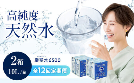 【全12回定期便】飲料 水 ミネラルウォーター 巌聖水6500 10L×2箱入り 広島県福山市/小林商事 ミネラルウォーター ペットボトル 10l 10リットル 保存用 備蓄 防災[BAEA023]