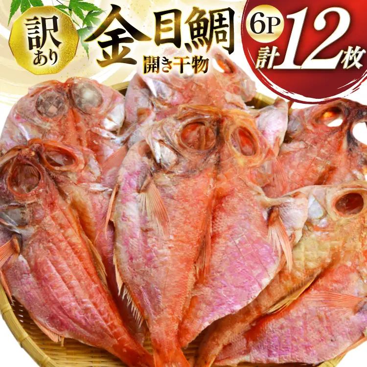 干物 訳あり 金目鯛 開き干物 2枚入×6パック 合計12枚 