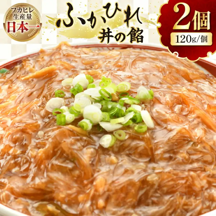 フカヒレ 気仙沼 ふかひれ丼の餡 120g×2個 セット 