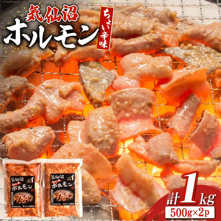 ホルモン 味つき 気仙沼ホルモン ちょい辛味 500g×2P セット 計1kg