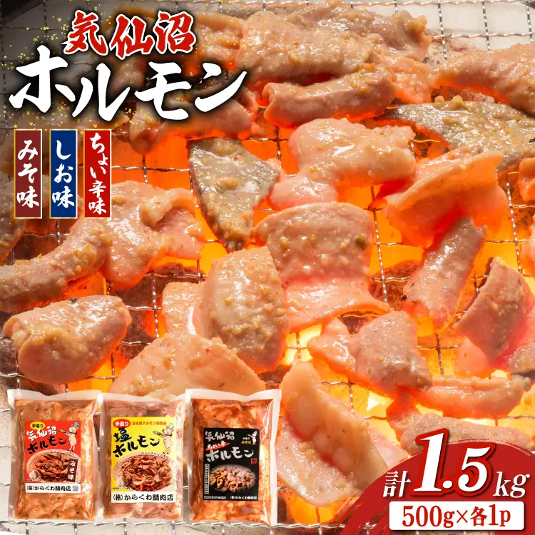 ホルモン 味つき 気仙沼ホルモン ちょい辛味 みそ味 しお味 各500g 計1.5kg