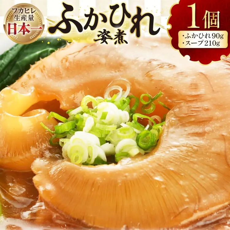 フカヒレ 気仙沼 ふかひれの姿煮 実90g スープ210g 1セット 