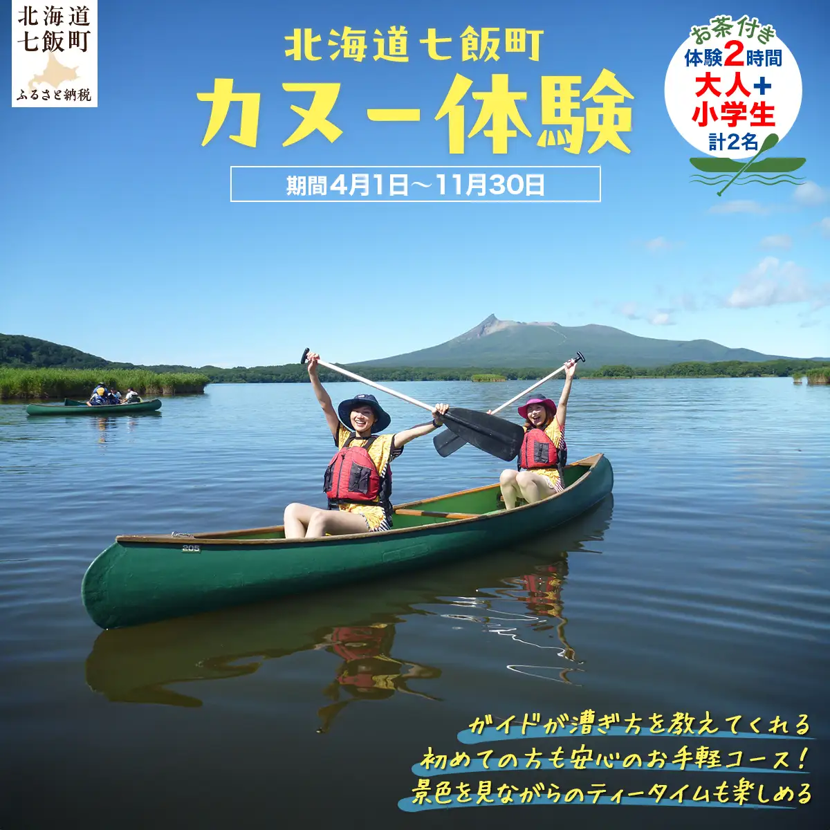 カヌー体験２時間（お茶付き）大人＋小学生 NABB003