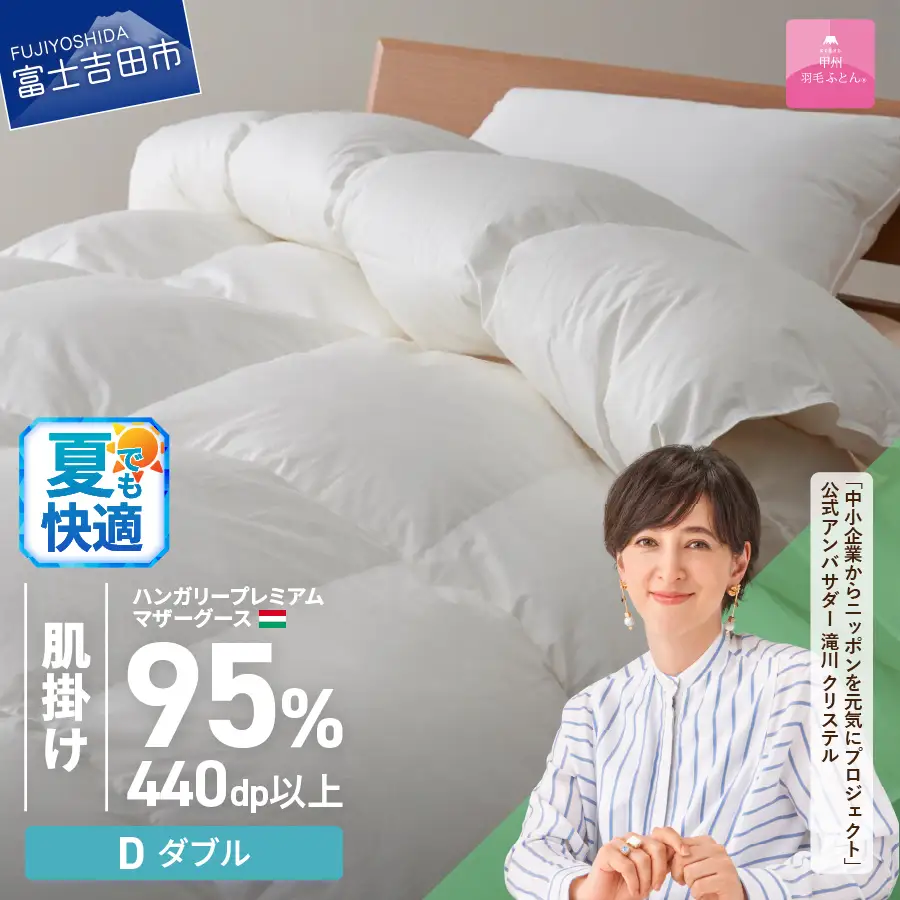 【甲州羽毛ふとん】肌掛け布団 ハンガリープレミアムマザーグースダウン95% ホワイト ( ダブル )  布団 寝具