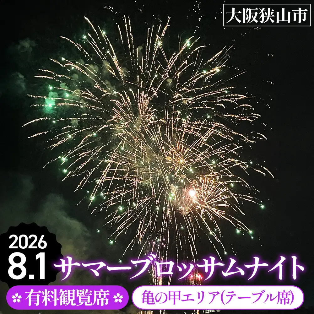 サマーブロッサムナイト 有料観覧席 亀の甲エリア（テーブル席） No.324