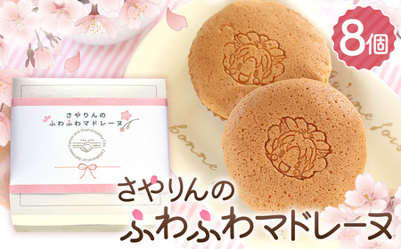 さやりんのふわふわマドレーヌ　8個入り No.327