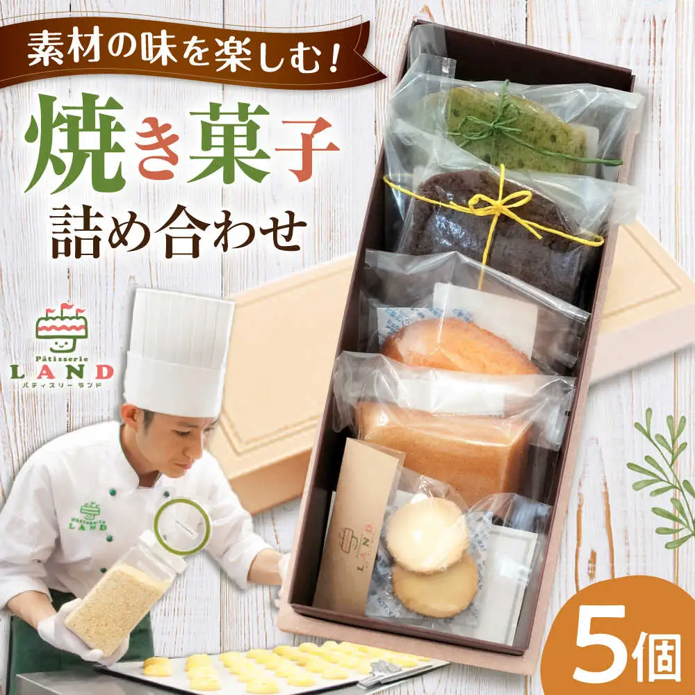 焼き菓子詰め合わせ 5個入り[AVAX005]クッキー マドレーヌ フィナンシェ