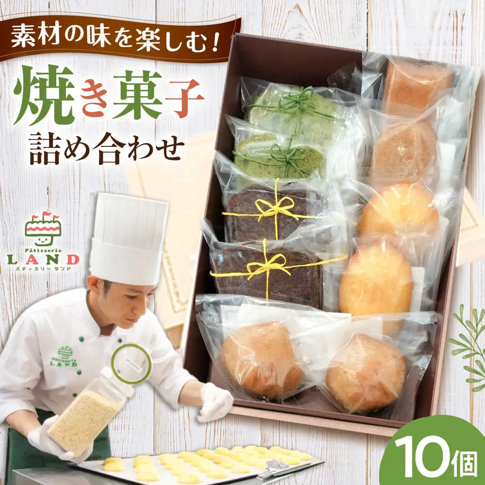 焼き菓子詰め合わせ 10個入り[AVAX006]クッキービスケット焼菓子 洋菓子