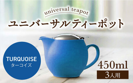 【美濃焼】＜ターコイズ＞ユニバーサルティーポット 3人用 450ml【ZERO JAPAN】 急須 推し色 ティータイム [MBR217-18]