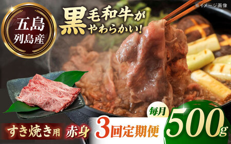 【全3回定期便】五島列島産 黒毛和牛 すき焼き用 赤身 500g 五島市/山口Farm[PGJ010]