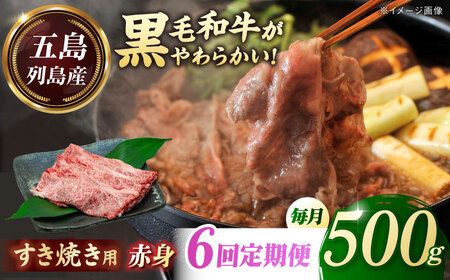 【全6回定期便】五島列島産 黒毛和牛 すき焼き用 赤身 500g 五島市/山口Farm[PGJ011]