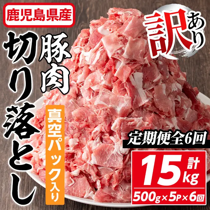 ＜定期便・全6回＞【訳あり】鹿児島県産 豚肉 切り落とし (計15kg・500g×5P×6回) 【コワダヤ】T43-v01