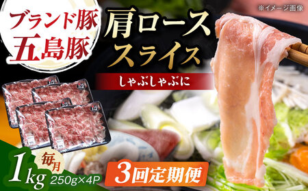 【3回定期便】五島豚 肩ロース しゃぶしゃぶ用 1kg 五島市/五島牛 肉のむらおか[PGP002]
