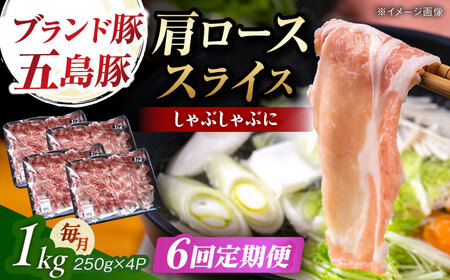 【6回定期便】五島豚 肩ロース しゃぶしゃぶ用 1kg 五島市/五島牛 肉のむらおか[PGP003]
