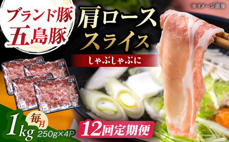 【12回定期便】五島豚 肩ロース しゃぶしゃぶ用 1kg 五島市/五島牛 肉のむらおか[PGP004]