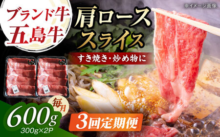 【3回定期便】五島牛肩ローススライス600g（300g×2P） 五島市/五島牛 肉のむらおか[PGP014]