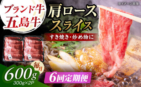【6回定期便】五島牛肩ローススライス600g（300g×2P） 五島市/五島牛 肉のむらおか[PGP015]