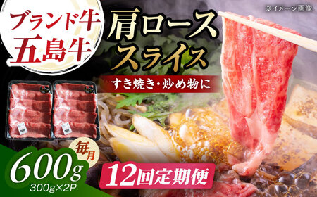 【12回定期便】五島牛肩ローススライス600g（300g×2P） 五島市/五島牛 肉のむらおか[PGP016]
