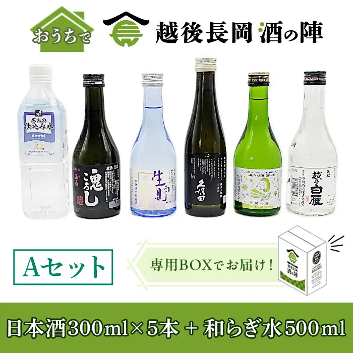 36-SJ-26【Aセット】おうちで越後長岡酒の陣セット300ml×5本+和らぎ水（朝日商事）