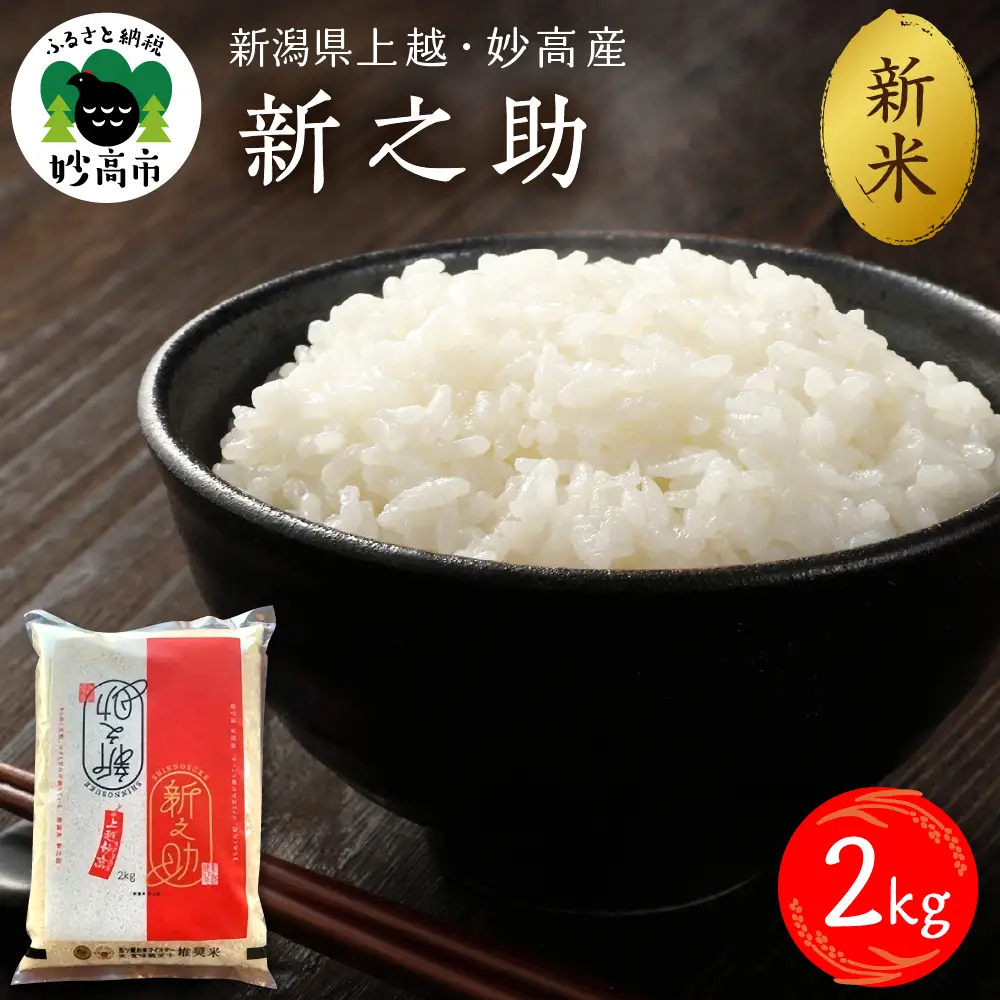 【2026年11月下旬発送】令和8年産 新潟県上越妙高産 新之助 2kg