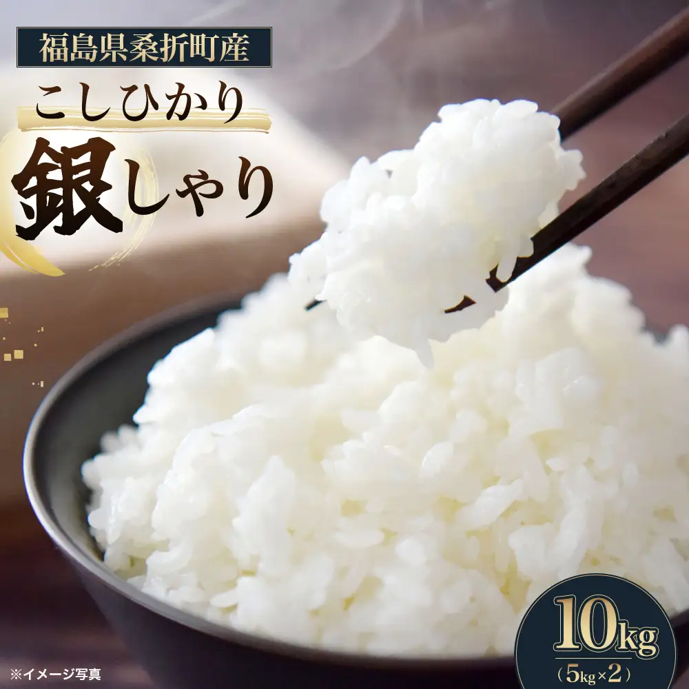 福島県桑折町産こしひかり「銀しゃり」　10kg　【07301-0252】