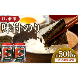 日の出印 味付のり 50束ポリ容器 2本