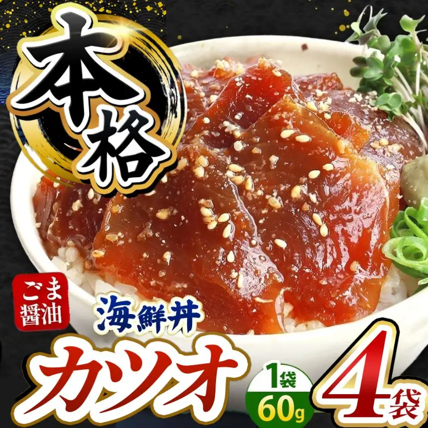 本格！ ごま醤油 海鮮丼 カツオ 4袋 魚 海鮮