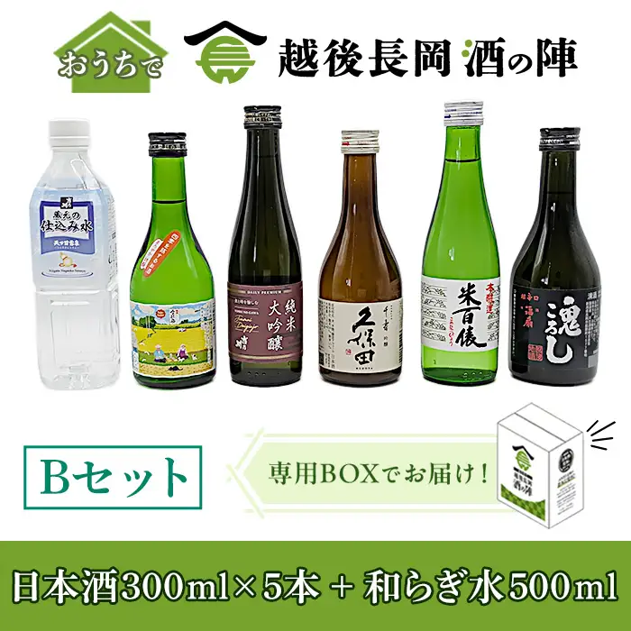 A0-SJ-26【Bセット】おうちで越後長岡酒の陣セット300ml×5本+和らぎ水（中村商店）